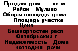 Продам дом 91,8 кв.м. › Район ­ Мулино  › Общая площадь дома ­ 918 › Площадь участка ­ 14 › Цена ­ 5 500 000 - Башкортостан респ., Октябрьский г. Недвижимость » Дома, коттеджи, дачи продажа   . Башкортостан респ.